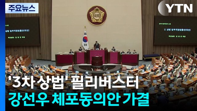 '3차 상법개정안' 필리버스터...강선우 체포동의안 가결 / YTN
