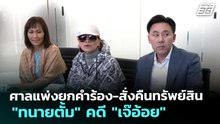 ศาลแพ่งยกคำร้อง-สั่งคืนทรัพย์สิน "ทนายตั้ม" คดี "เจ๊อ้อย" | จับข่าวคุย | 24 ก.พ. 69