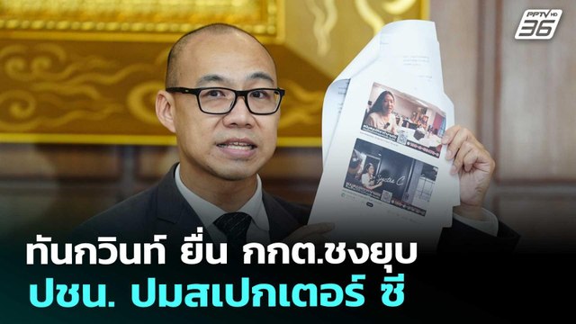 ทันกวินท์ ยื่น กกต.ชงยุบ ปชน. ปมสเปกเตอร์ ซี | จับข่าวคุย | 24 ก.พ. 69