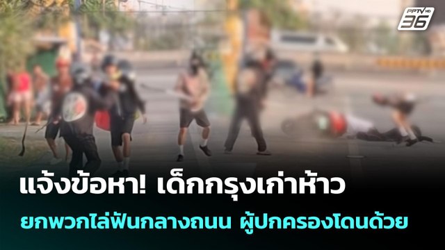 แจ้งข้อหา! เด็กกรุงเก่าห้าว 23 คน ยกพวกไล่ฟันกลางถนน ผู้ปกครองโดนด้วย | จับข่าวคุย | 24 ก.พ. 69