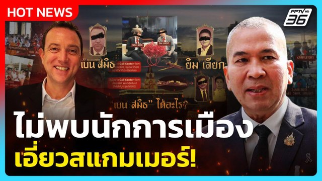 รุทธพล ยัน ไม่พบนักการเมืองเอี่ยวสแกมเมอร์ปัดตอบคดี“เบน สมิธ”ชี้ยังอยู่ในสำนวน |PPTV News|24ก.พ.69
