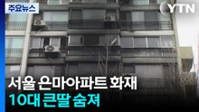 서울 은마아파트 화재...10대 큰딸 숨져 / YTN