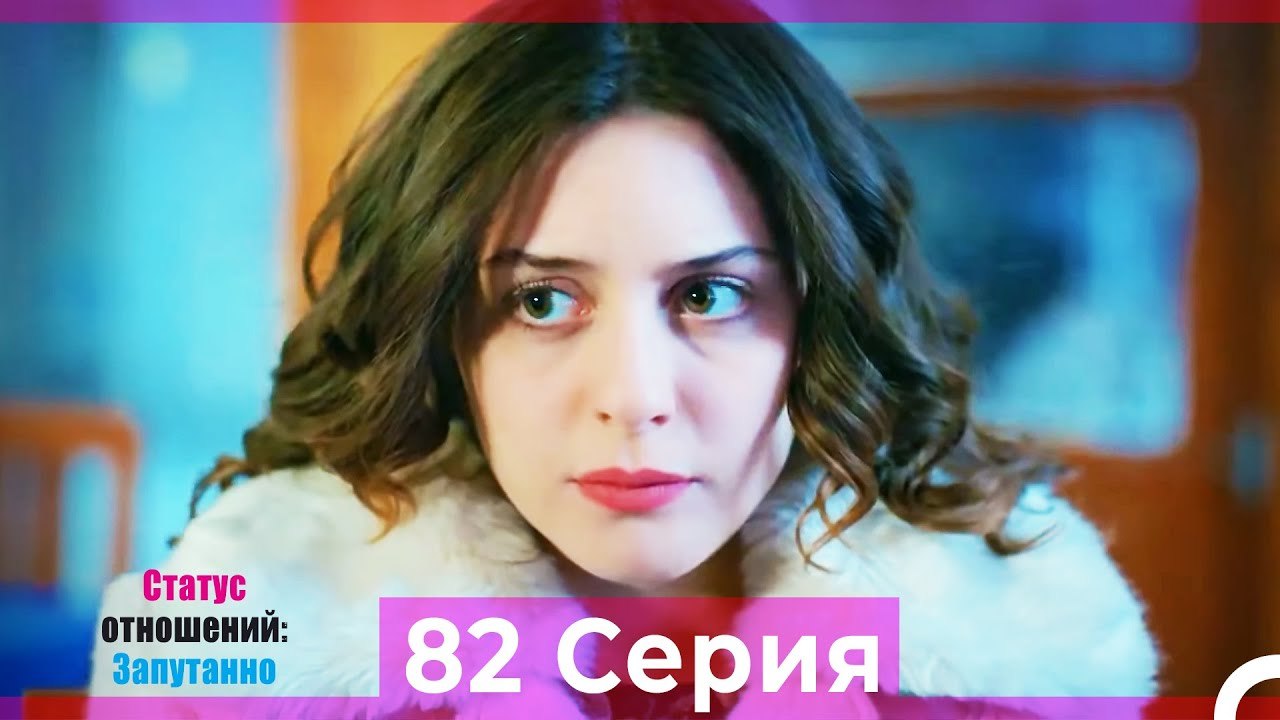Статус отношений; Запутанно 82 Серия (Русский Дубляж)