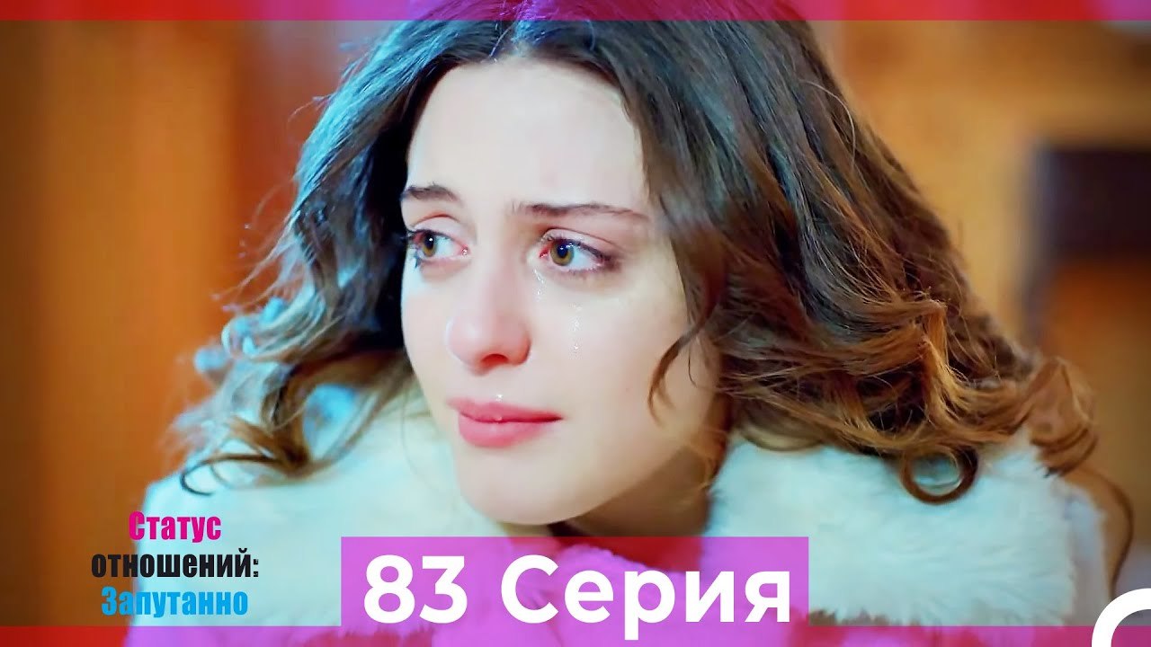 Статус отношений; Запутанно 83 Серия (Русский Д...