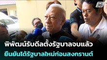 พิพัฒน์รับดีลตั้งรัฐบาลจบแล้ว ยืนยันได้รัฐบาลใหม่ก่อนสงกรานต์ | จับข่าวคุย | 24 ก.พ. 69