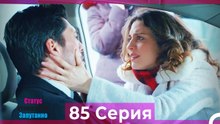 Статус отношений; Запутанно 85 Серия (Русский Дубляж)