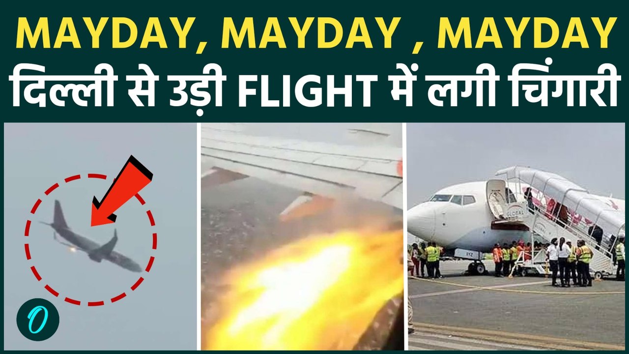 SpiceJet Flight का Delhi में Engine Failure ! Takeoff के तुरंत बाद Boeing 737 की Emergency Landing