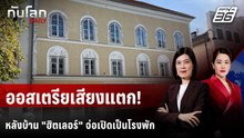 ออสเตรียเสียงแตก! หลังบ้าน "ฮิตเลอร์" จ่อเปิดเป็นโรงพักปีนี้ | ทันโลก DAILY | 24 ก.พ. 69