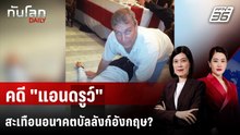 คดี "แอนดรูว์" สะเทือนอนาคตบัลลังก์อังกฤษ? | ทันโลก DAILY | 24 ก.พ. 69