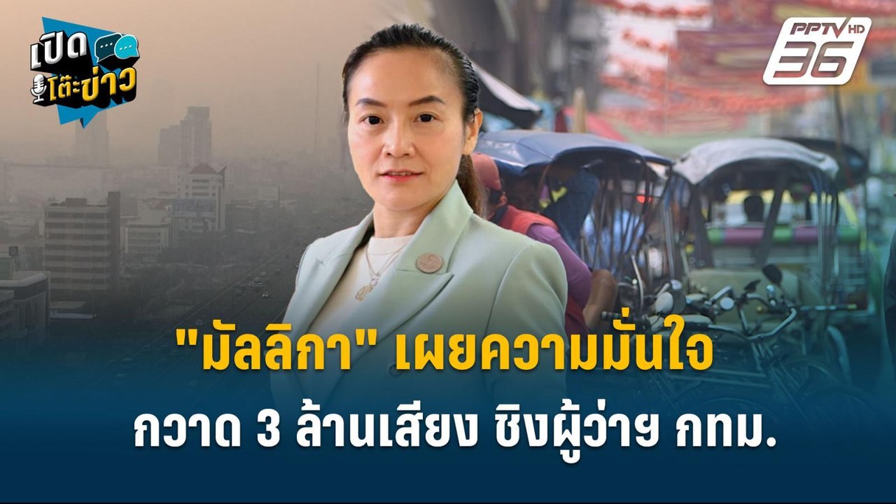 Highlight |   "มัลลิกา" เผยความมั่นใจ กวาด 3 ล้...