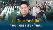 Highlight |  ไขปริศนา “บาร์โค้ด” กล้องตัวเดียว เสียว ทั้งกกต.  | เปิดโต๊ะข่าว