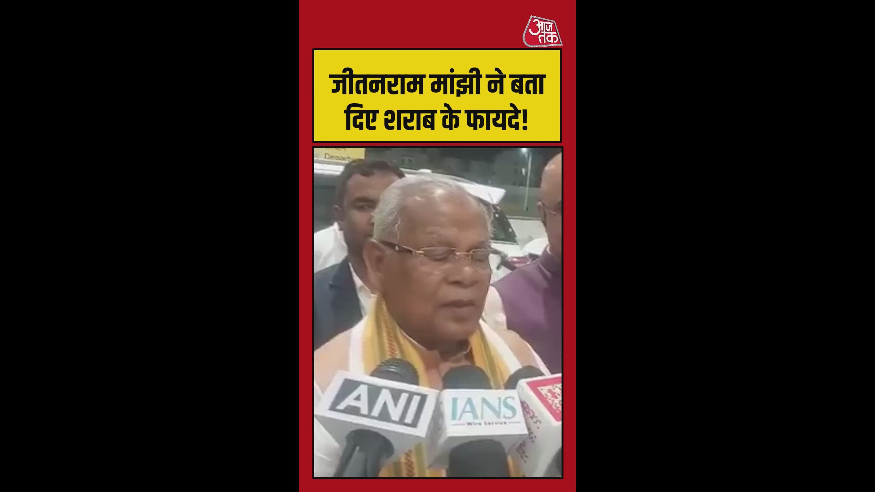 जीतनराम मांझी ने शराब के गिनवाए फायदे, देखिए