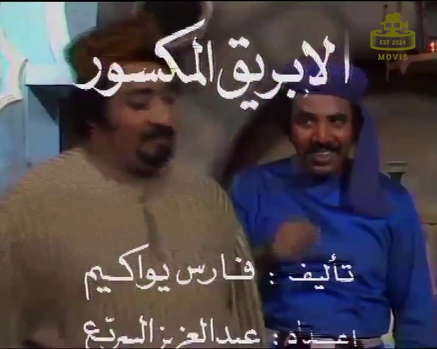 مسلسل الابريق المكسور | الحلقة 5 HD