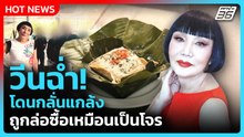 "ม้า อรนภา" วีนฉ่ำ! โดนกลั่นแกล้ง บุกจับ 5 ต่อ 1 ถูกล่อซื้อเหมือนเป็นโจร! | PPTV News | 24 ก.พ. 69