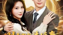 抖音新剧上线#王昭＆肖茜文 - 刚出狱，未婚妻就要与仇人结婚 (上)