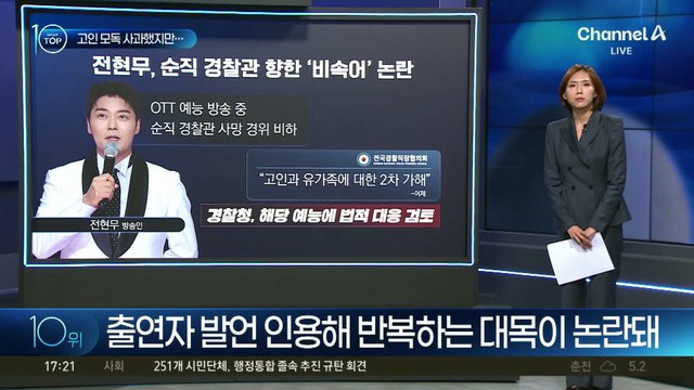 전현무, 순직 경찰관 향한 ‘비속어’ 표현 논란