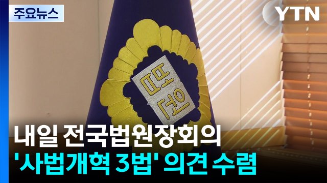 내일 전국법원장회의...'사법개혁 3법' 의견 수렴 / YTN