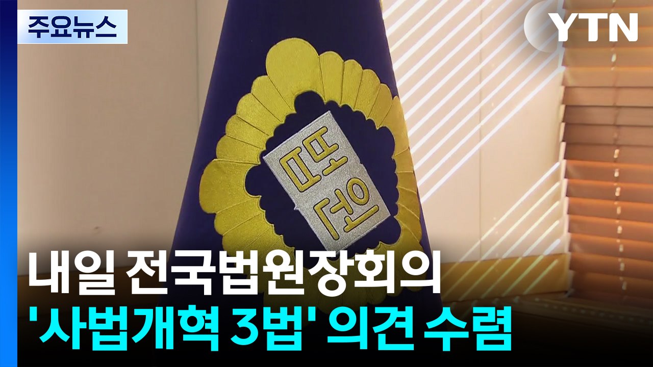 내일 전국법원장회의...'사법개혁 3법' 의견 수렴 / YTN