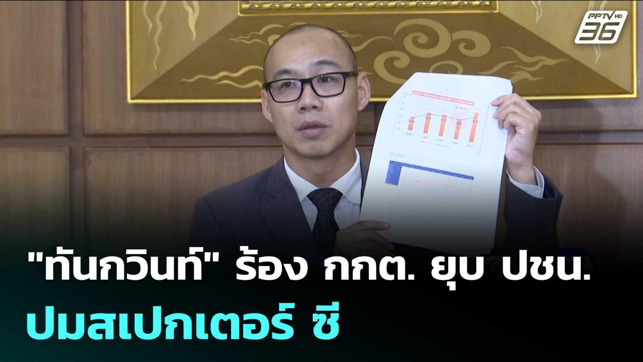 "ทันกวินท์" ร้อง กกต. ยุบ ปชน. ปมสเปกเตอร์ ซี |...