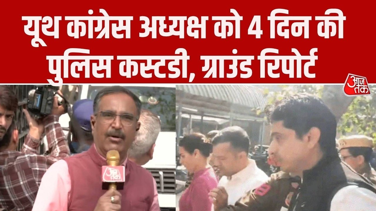चार दिन की पुलिस कस्टडी में युवा कांग्रेस अध्यक...