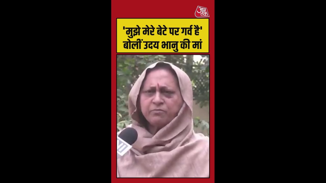 'मुझे मेरे बेटे पर गर्व है', बोलीं उदय भानु की मां