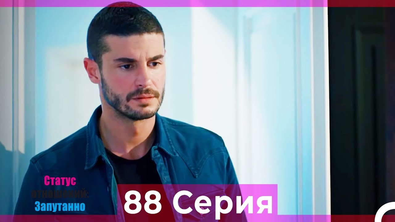 Статус отношений; Запутанно 88 Серия (Русский Дубляж)