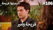 سميتها فريحة - هاندا وكوراي #106
