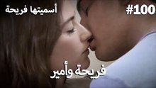 سميتها فريحة - هاندا وكوراي #100