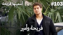 سميتها فريحة - هاندا وكوراي #103