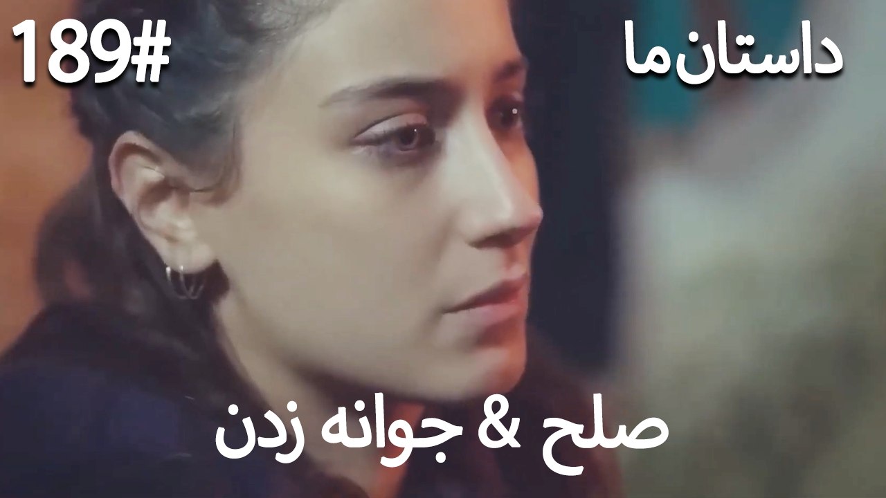جوانه زدن - 189# صلح  &  حکایت ما