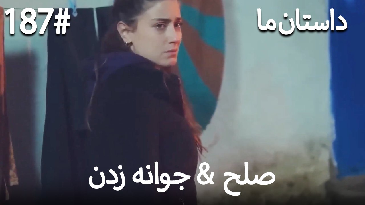 جوانه زدن - 187# صلح  &  حکایت ما