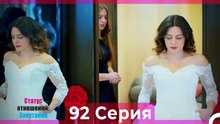 Статус отношений; Запутанно 92 Серия (Русский Дубляж)
