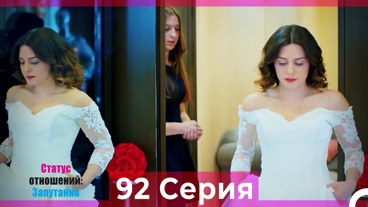 Статус отношений; Запутанно 92 Серия (Русский Дубляж)
