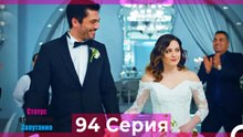 Статус отношений; Запутанно 94 Серия (Русский Дубляж)