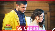 Статус отношений; Запутанно 95 Серия (Русский Дубляж)