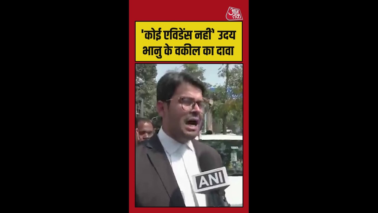 'कोई सबूत दिखा दीजिए...', बोले उदय भानु के वकील
