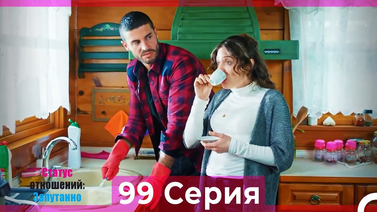Статус отношений; Запутанно 99 Серия (Русский Дубляж)