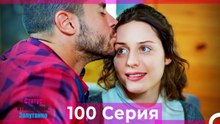 Статус отношений; Запутанно 100 Серия (Русский Дубляж)