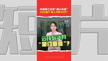 云顶林梧桐外孙女爆争产风波 财产分配太“悬殊” 上庭求判16亿遗嘱无效？
