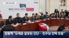 장동혁, 오세훈 직격…“민주당 전략에 호응”