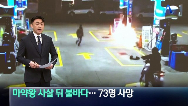 마약왕 사살 뒤 멕시코 전역 불바다…73명 사망