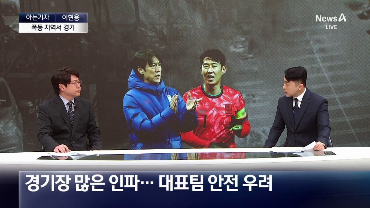 [아는기자]홍명보호 멕시코 폭동 지역서 경기 일정…축구협회 대비 어떻게?