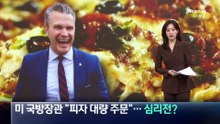 미 국방장관 “피자 대량 주문”…심리전?