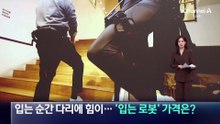 입는 순간 다리에 힘이…‘입는 로봇 가격은?