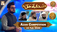 Sada e Haq - Azan Competition | Naimat e Iftar - 24 Feb 2026  | ARY Qtv