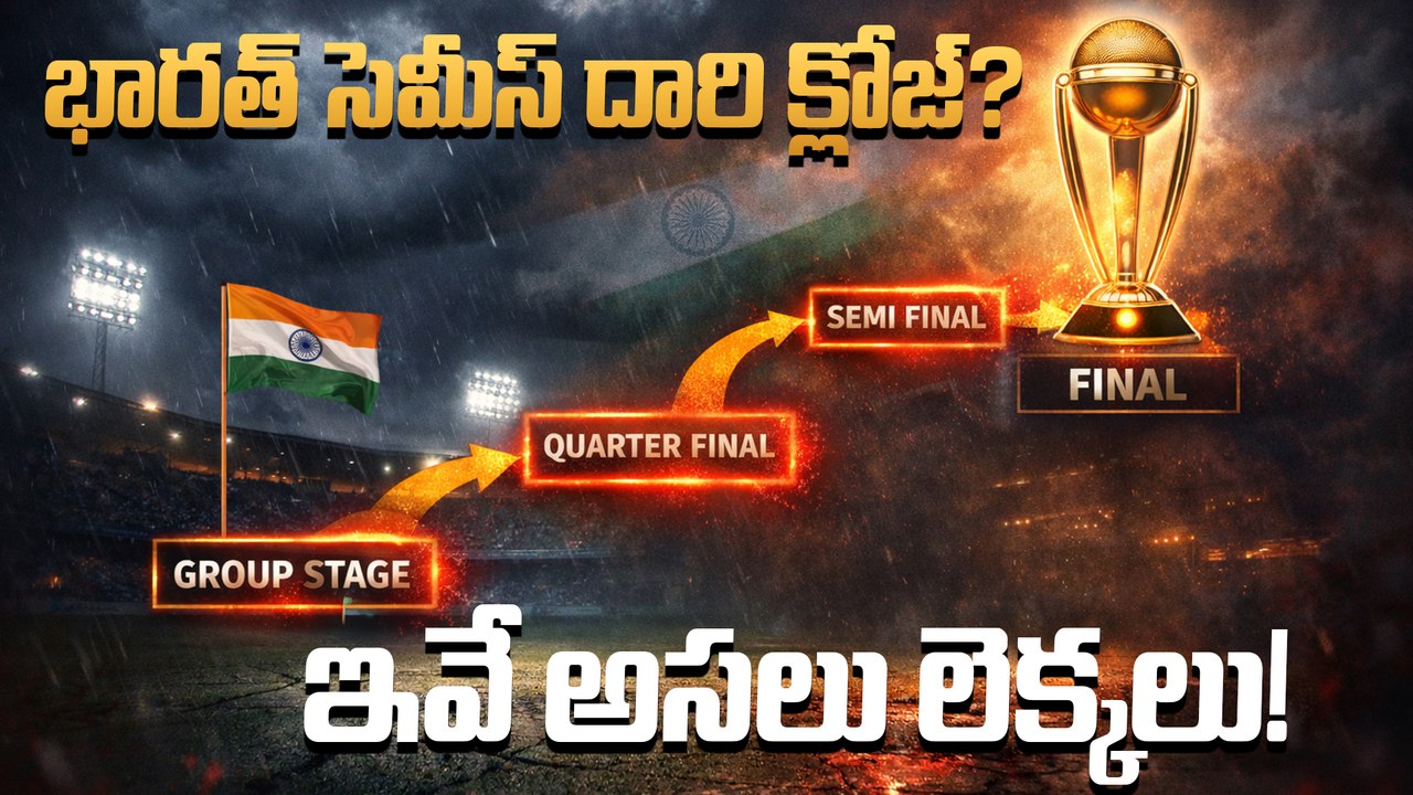 Team India సెమీస్ ఆశలకు గండం! 😱 భారత్ ముందన్న దారి ఇదీ!| T20 World Cup 2026 | Oneindia Telugu