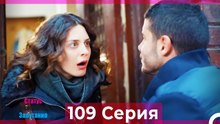 Статус отношений; Запутанно 109 Серия (Русский Дубляж)