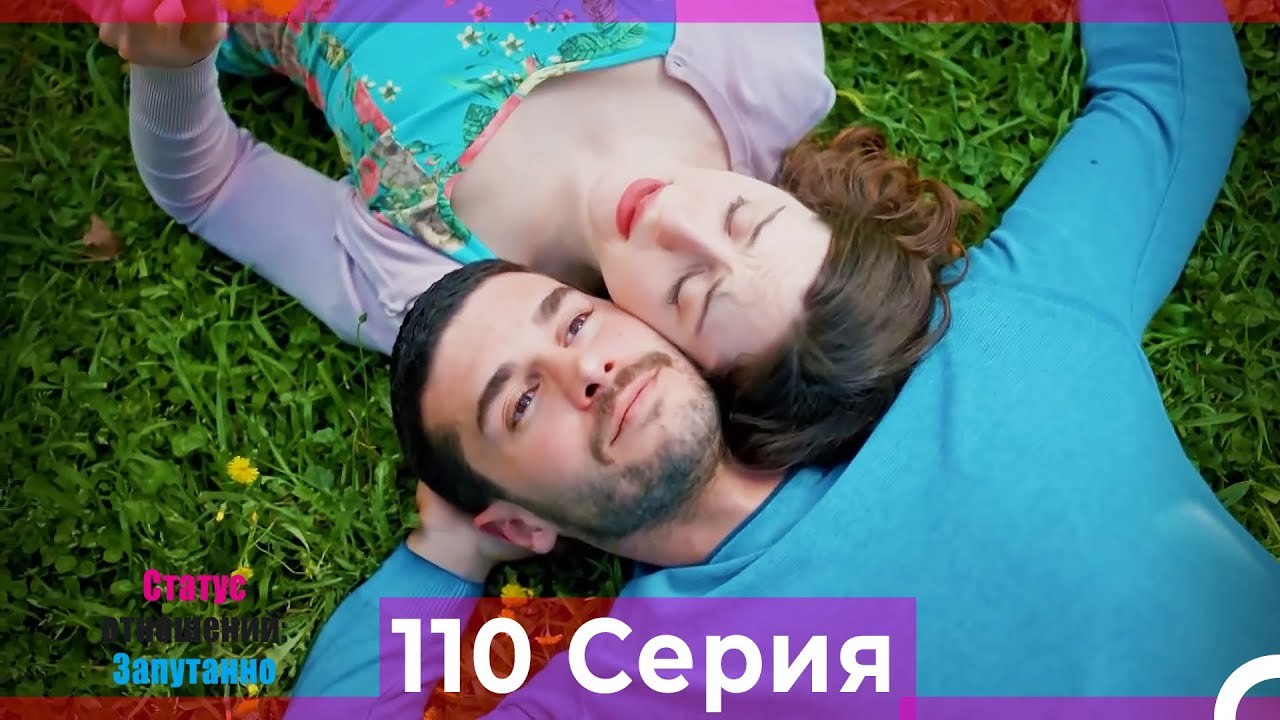 Статус отношений; Запутанно 110 Серия (Русский Дубляж)