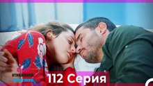 Статус отношений; Запутанно 112 Серия (Русский Дубляж)