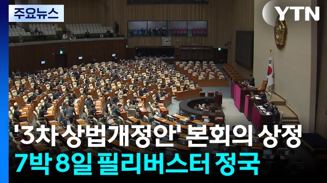 '3차 상법개정안' 본회의 상정...7박 8일 필리버스터 정국 / YTN